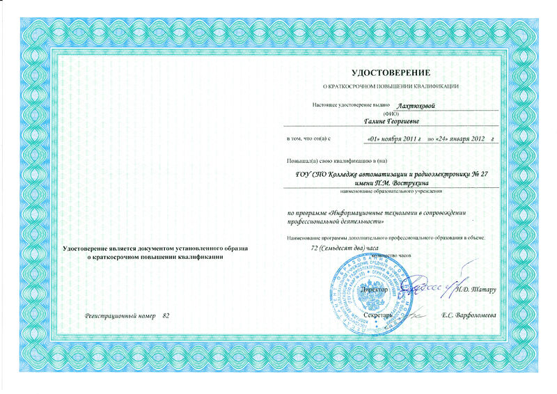 Файл:Удостоверение КПК 2012 Лахтюхова Г.Г.jpg