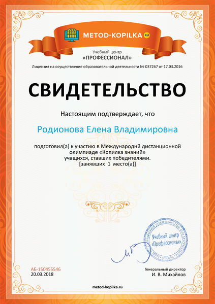 Файл:2018 Свидетельство о подготовке победителей metod-kopilka.ru №150455546.jpg