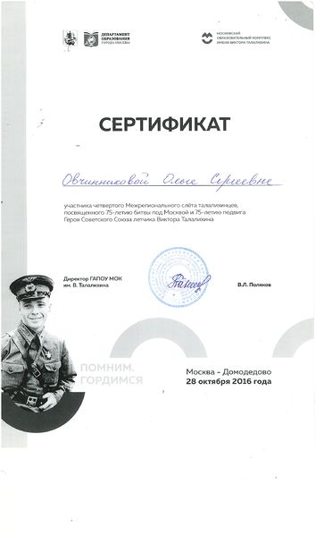 Файл:Сертификат Овчинниковой О.С. слет талалихинцев 2016.jpg