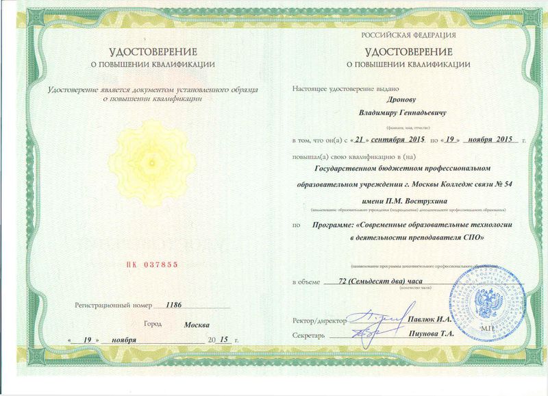 Файл:Удостоверение КПК Дронов В.Г.jpg