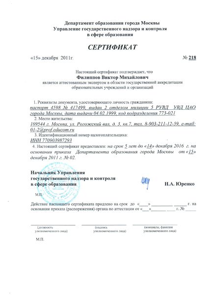 Файл:Сертификат ДОгМ УГНКСО Филиппов В.М.jpg