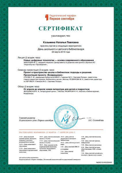 Файл:Сертификат Педмарафона Козьмина 2018.jpg