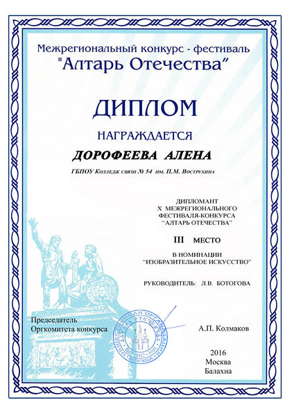 Файл:Диплом Алтарь отечества Дорофеева А.jpg