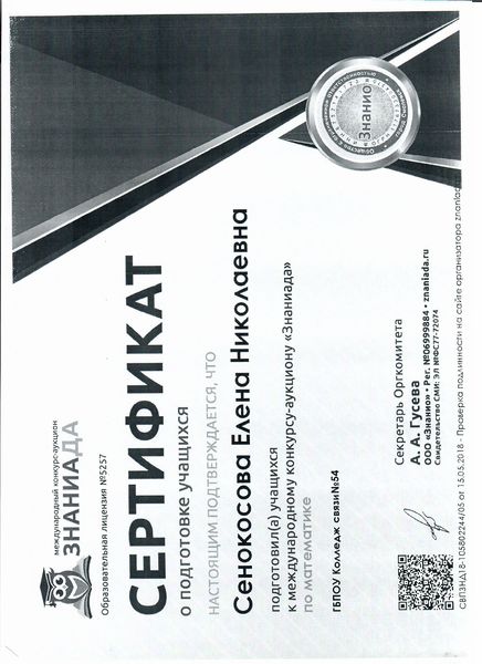 Файл:Сертификат Знаниада Сенокосова ЕН.jpg