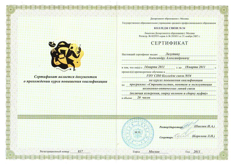 Файл:Сертификат Лазутина.jpg