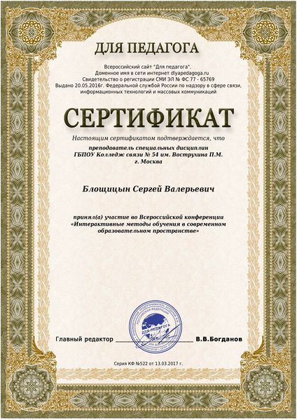 Файл:Сертификат участника конференции Блощицын С.В..jpeg