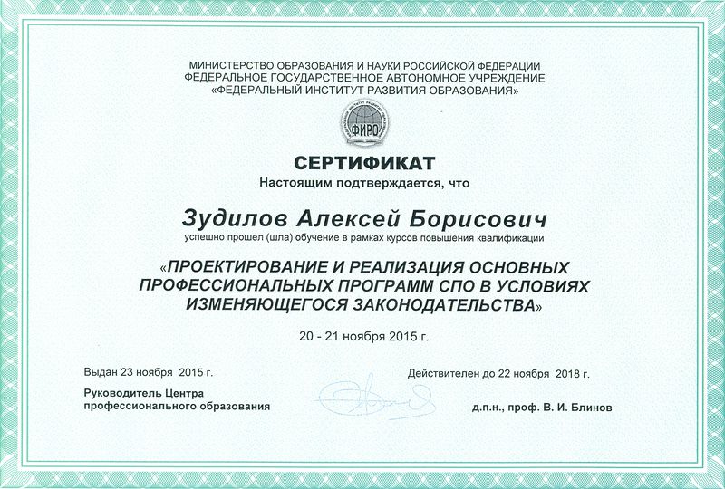 Файл:Сертификат Зудилов А.Б.jpg