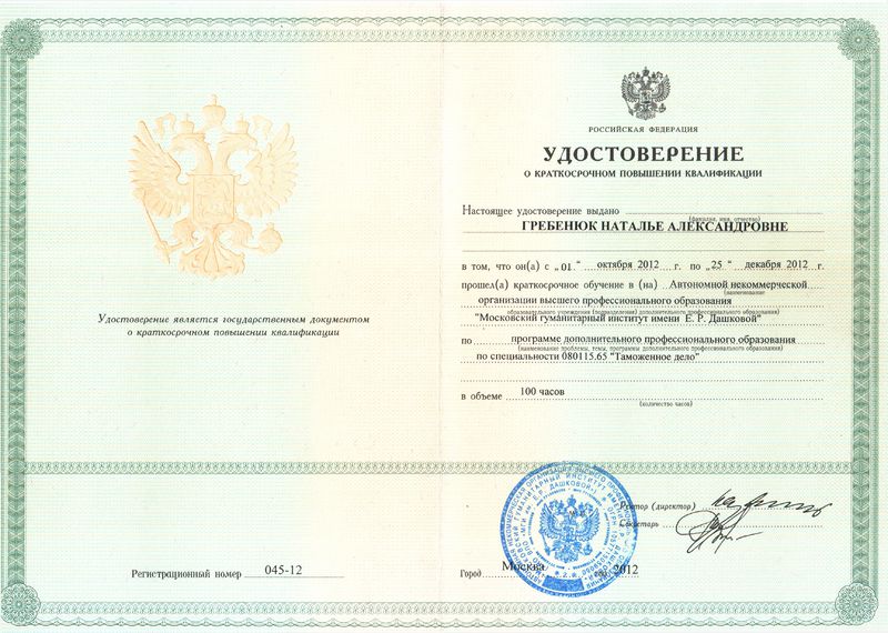 Файл:Удостоверение КПК 2012 Гребенюк Н.А.jpg