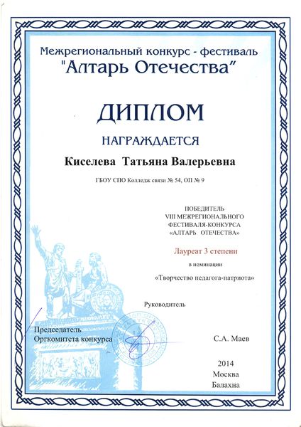 Файл:Диплом победителя регионального музыкального конкурса Алтарь Отечества Киселевой Т.В..jpg
