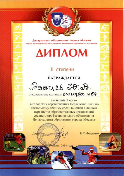 Файл:Диплом II степени Рябцеву Ю.В. 2014.jpg