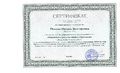 Попова Сертификат 31.10.2016.jpg