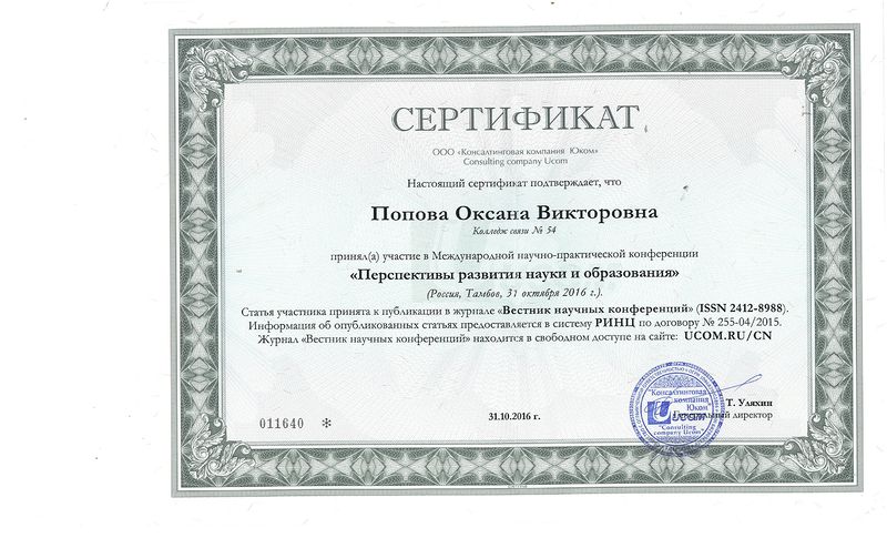 Файл:Попова Сертификат 31.10.2016.jpg