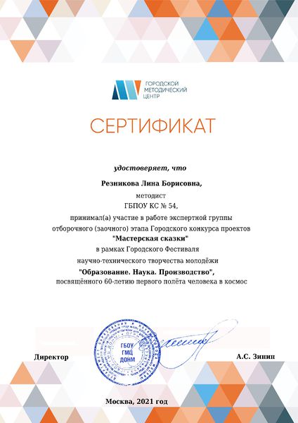 Файл:РезниковаЛБ Сертификат эксперта отборочного этапа Мастерская сказки 2021.jpg