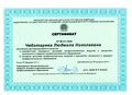 Сертификат ФИРО Чеботаревой Л.Н.jpg