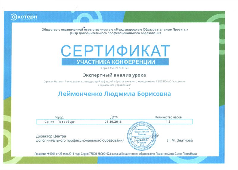 Файл:Сертификат участника конференции Леймонченко Л.Б.jpg