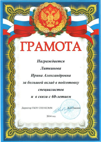Файл:Грамота ГБОУ СПО КС №54 Литвинова И.А.jpg