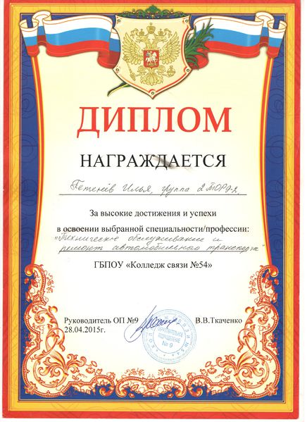 Файл:Диплом Петенёв И 2015.JPG