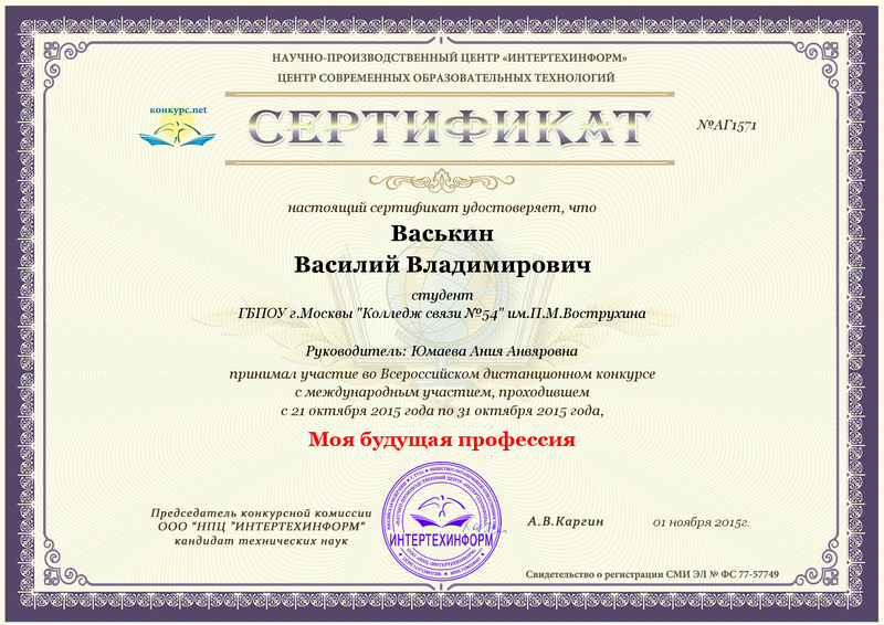 Файл:Сертификат Интертехинформ Васькин В.png