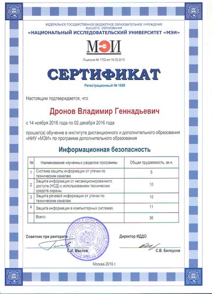 Файл:Сертификат МЭИ Дронов В.Г.jpg