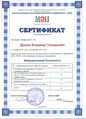 Сертификат МЭИ Дронов В.Г.jpg