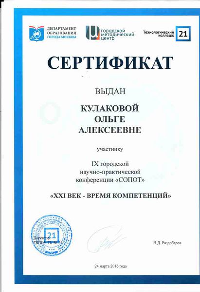 Файл:Сертификат ГМЦ 2016 Кулакова О.А.jpg