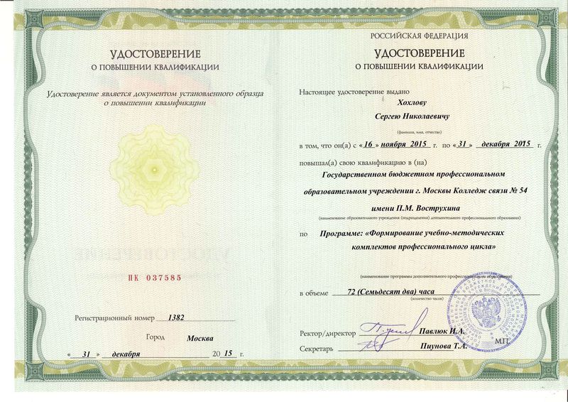 Файл:Удостоверение КПК 2015 Хохлов С.Н..jpg