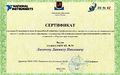 Сертификат Лихачев Д.jpg