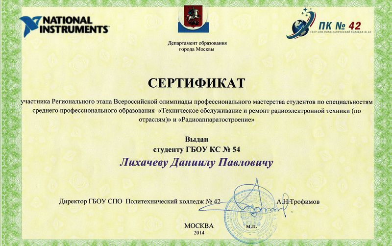 Файл:Сертификат Лихачев Д.jpg