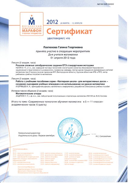 Файл:Сертификат Марафон 2012 Лахтюхова Г.Г.jpg