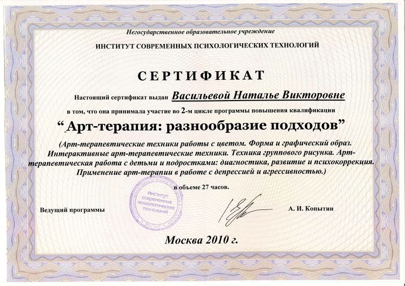 Файл:Сертификат НОУ ИСПТ 2010 Васильева Н.В.jpg