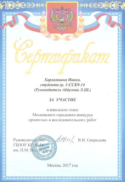 Файл:Сертификат участника Школьный этап Конкурса проектов Харламкин Абдулова 2017.jpg