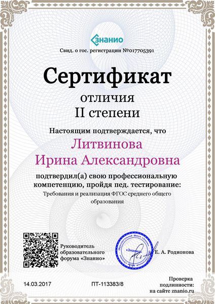 Файл:Cертификат отличия II степени Знанио Литвинова И.А.jpg