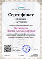 Cертификат отличия II степени Знанио Литвинова И.А.jpg