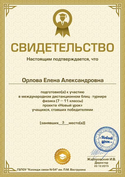 Файл:Свидетельство за подготовку победителей Орлова Е.А.jpg