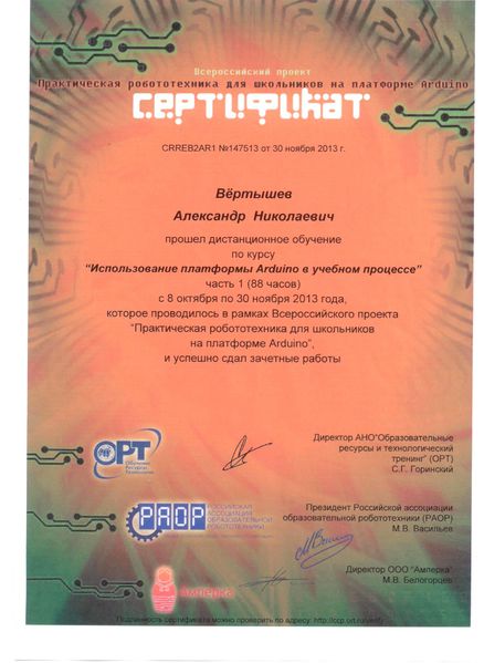 Файл:Сертификат Вертышева А.Н.jpg