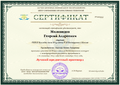 Сертификат Миловидов Г.png