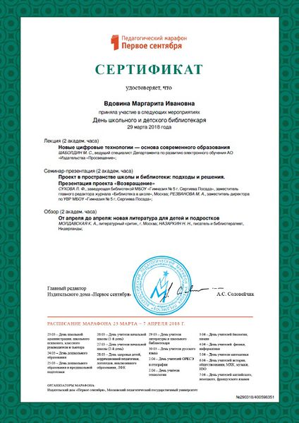 Файл:Сертификат Педмарафона Вдовина 2018.jpg
