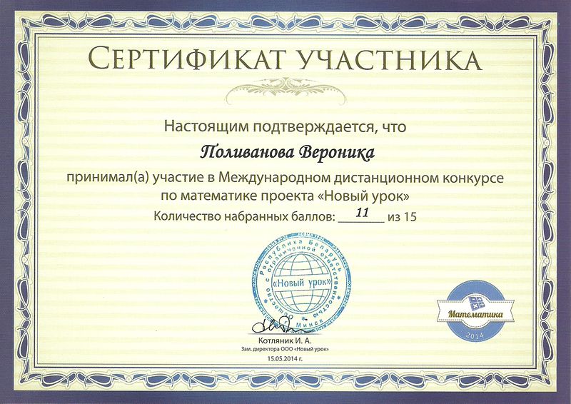 Файл:Сертификат Поливановой В..jpg