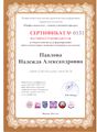 Сертификат научного руководителя Павловой Н.А..jpg