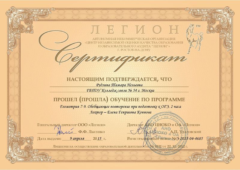 Файл:Сертификат Легион Рудзина Т.Н.JPG