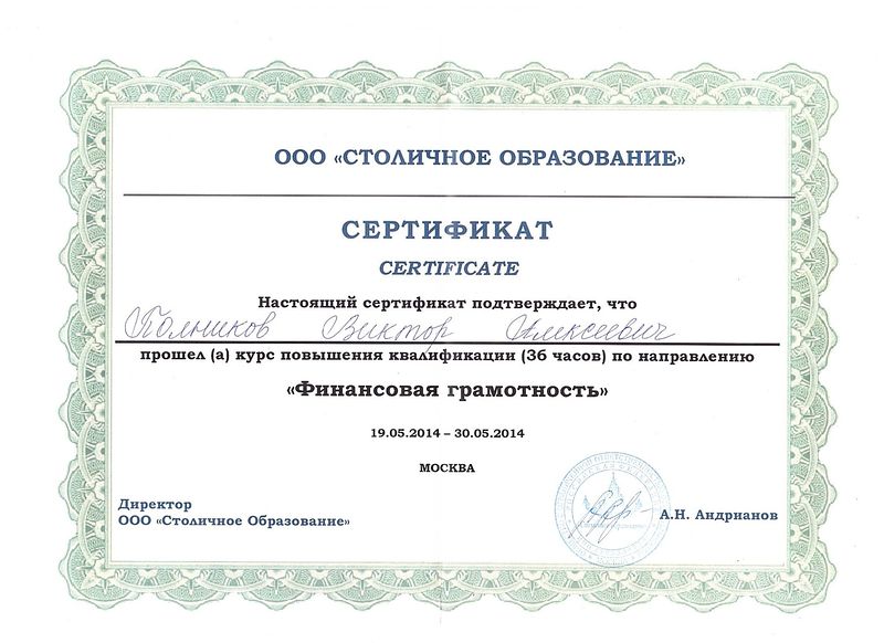 Файл:Сертификат Финансовая грамотность. Полников.В.А.jpg
