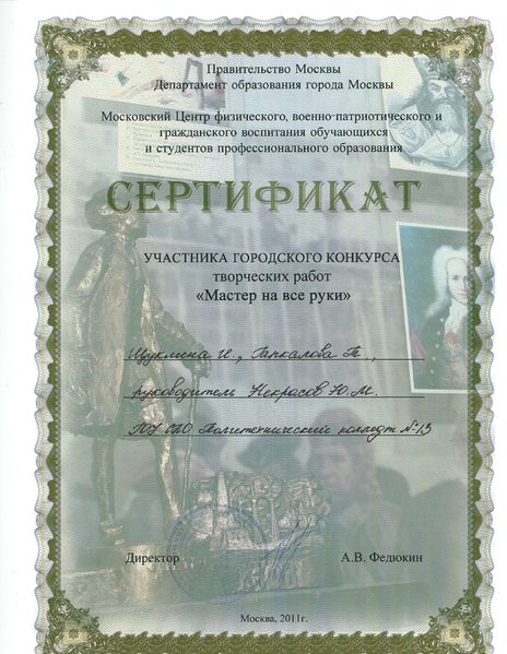 Файл:Сертификат участников конкурса руководитель Некрасов Ю.М..jpeg