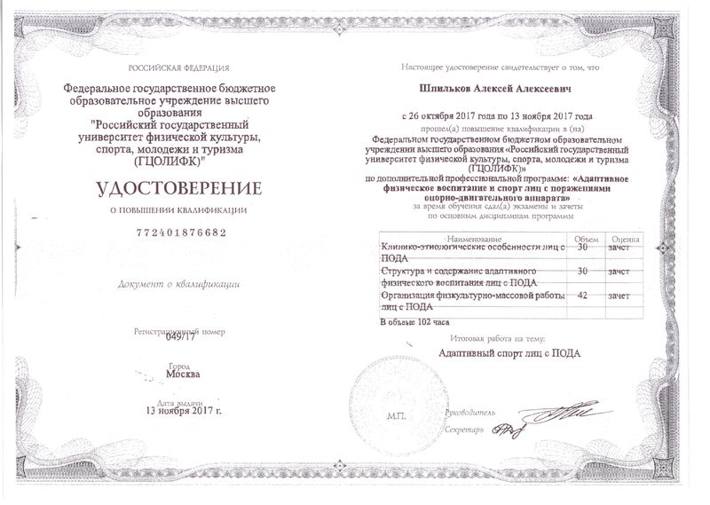 Файл:Удостоверение ПК Шпильков А.А., ноябрь 2017.jpg