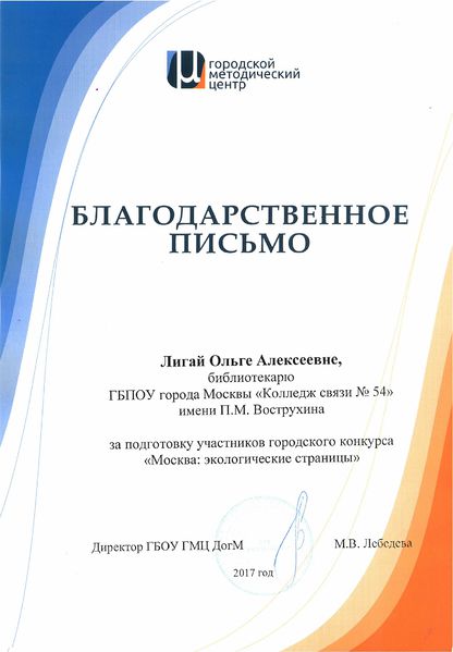 Файл:Благодарственное письмо Москва экологические страницы Лигай.jpg