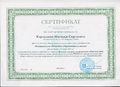 Сертификат ООО Юком Карвецкая Н.С.jpg