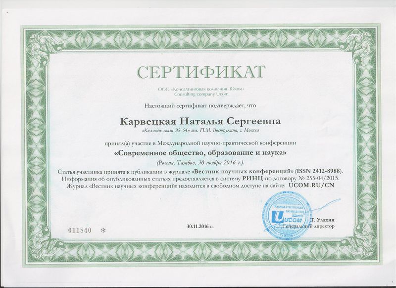 Файл:Сертификат ООО Юком Карвецкая Н.С.jpg