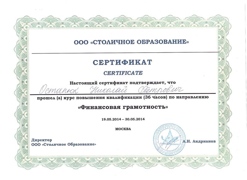 Файл:Сертификат о прохождении финансовой грамотности Остапюк Н.П.jpg