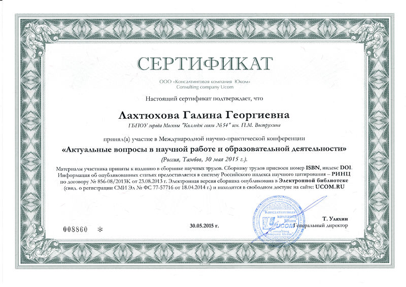 Файл:Сертификат о публикации №008860 Лахтюхова Г.Г.jpg