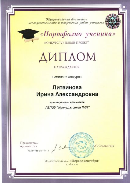Файл:Диплом Литвинова И.А 2014-2015.jpg