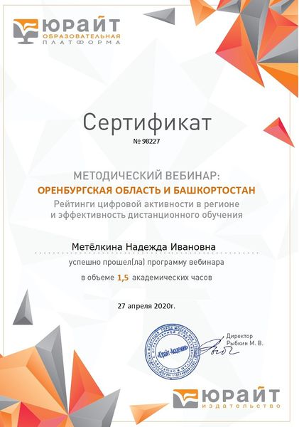 Файл:Метелкина 2020 год-Вебинар ЮРАЙТ-Сертификат.jpg